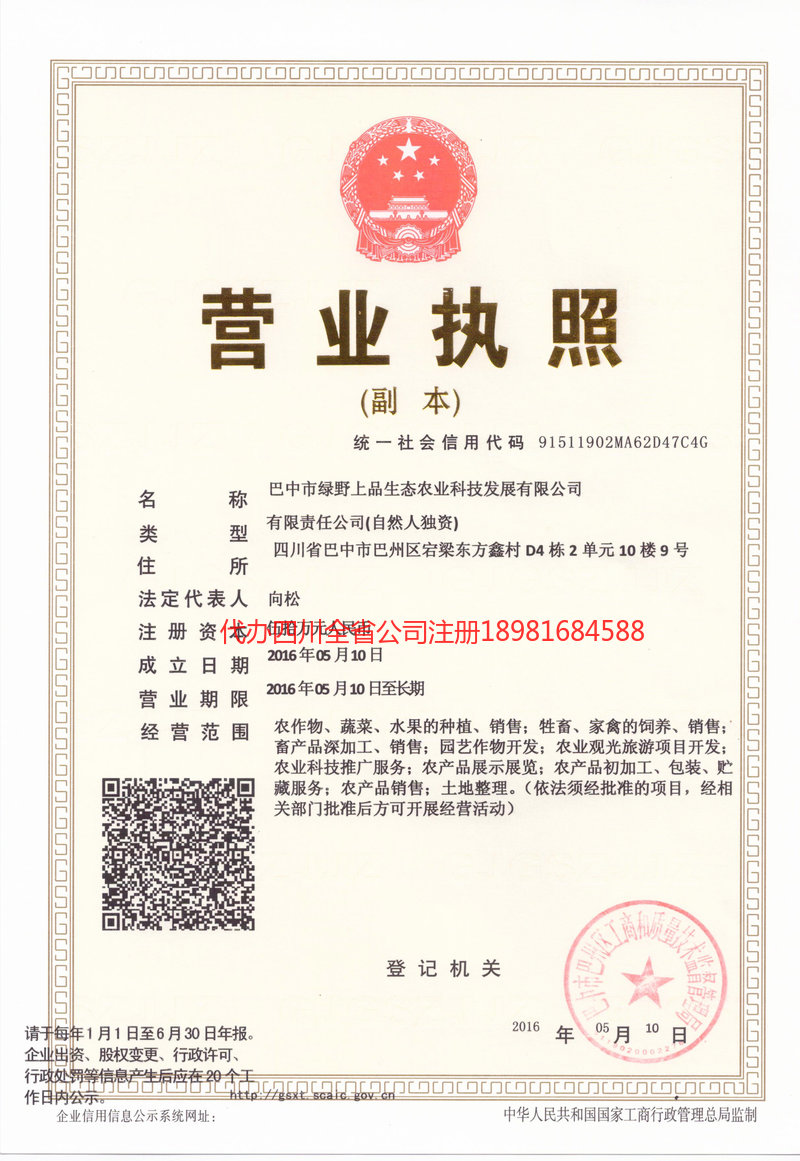 巫山巫山绿野上品生态农业科技发展有限公司