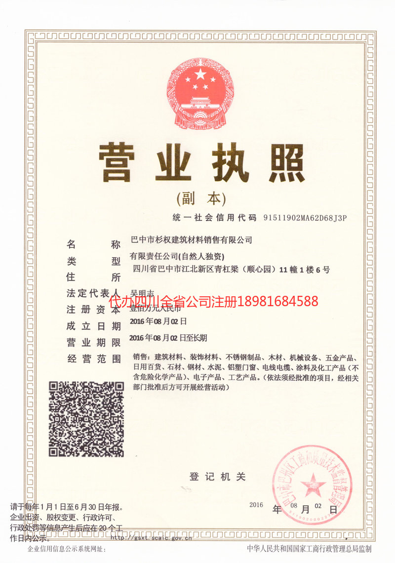 巫山巫山杉权建筑材料销售有限公司