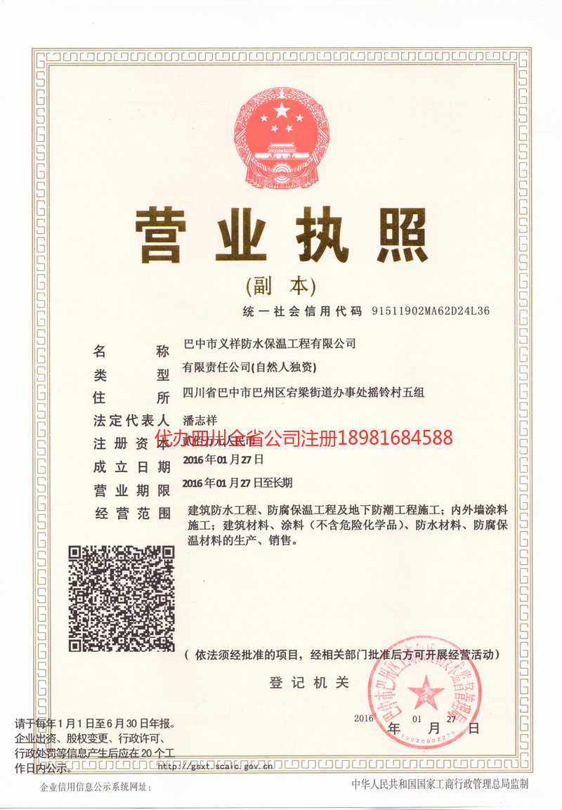 巫山巫山义祥防水保温工程有限公司