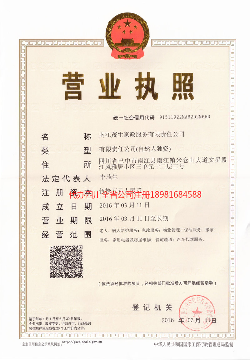 巫山巫山茂盛家政服务有限公司